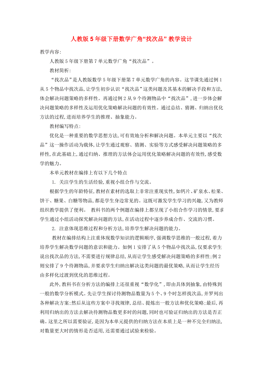 人教版5年级下册数学广角找次品_第1页