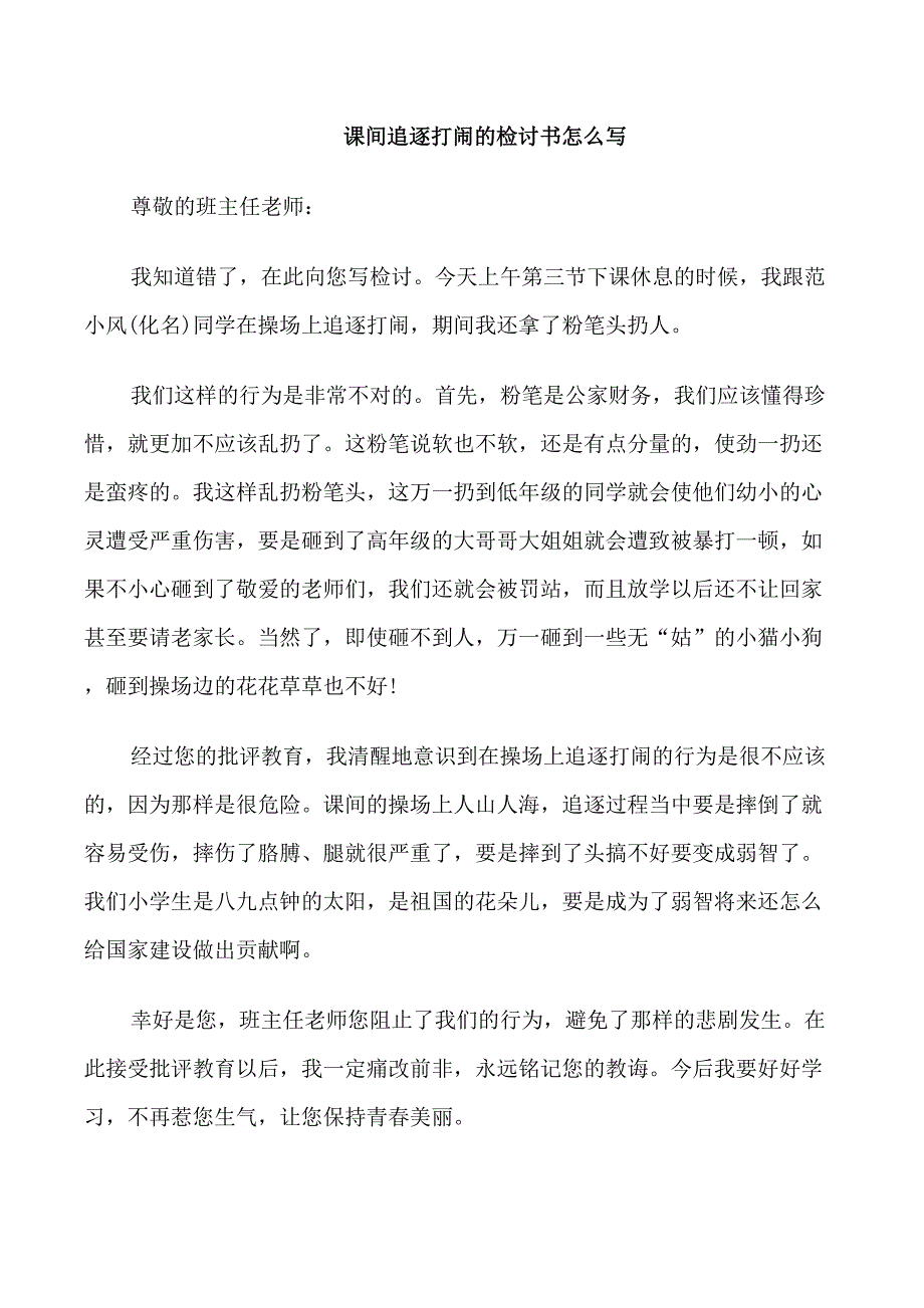 课间追逐打闹的检讨书_第1页