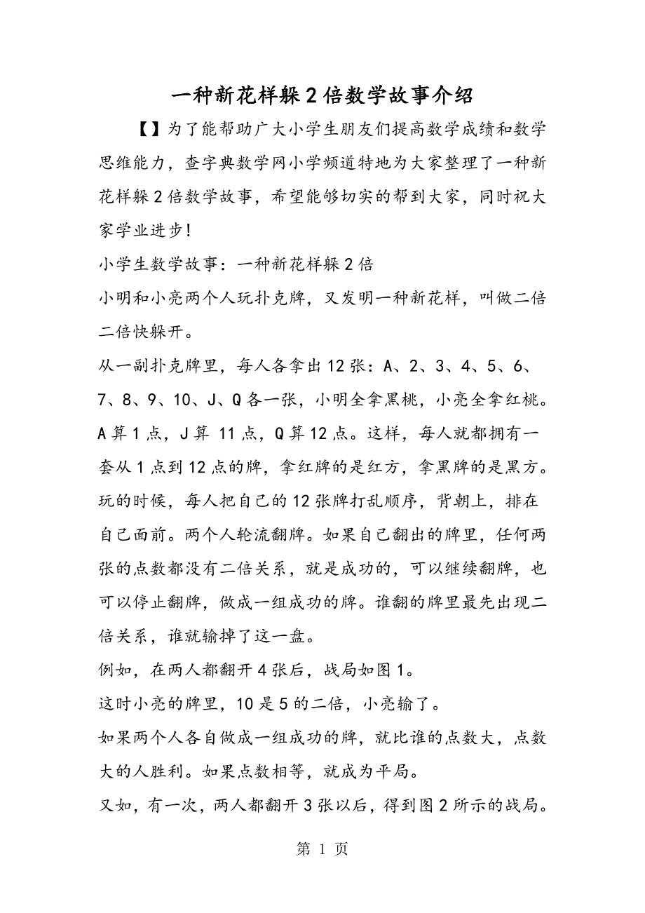2023年一种新花样躲2倍数学故事介绍.doc_第1页