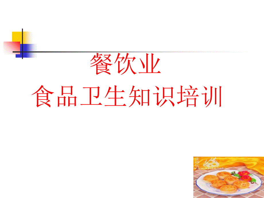 餐饮业食品卫生知识培训PPT课件_第1页