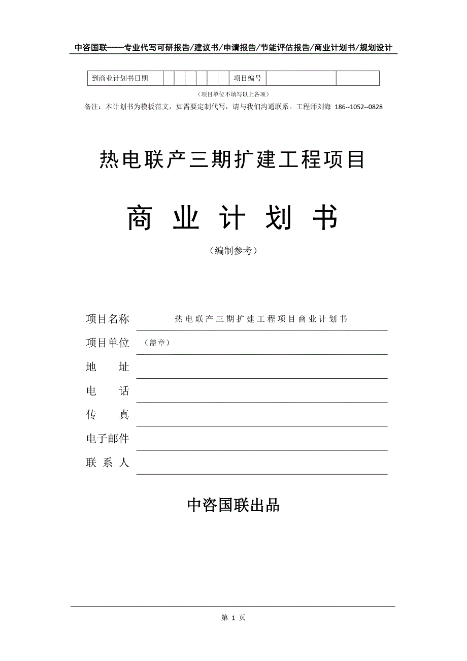 热电联产三期扩建工程项目商业计划书写作模板_第2页