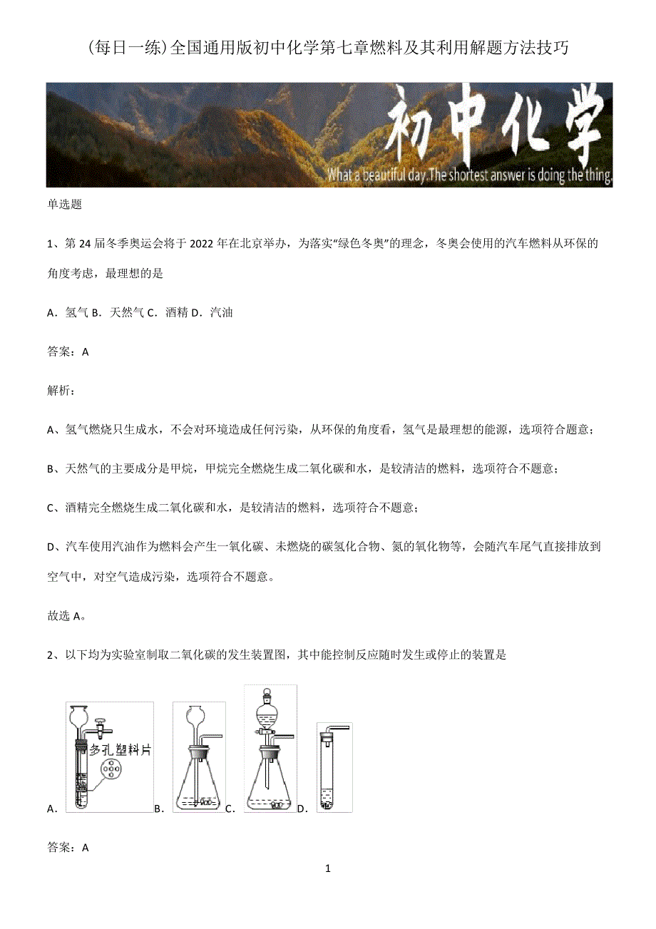 全国通用版初中化学第七章燃料及其利用解题方法技巧21768_第1页