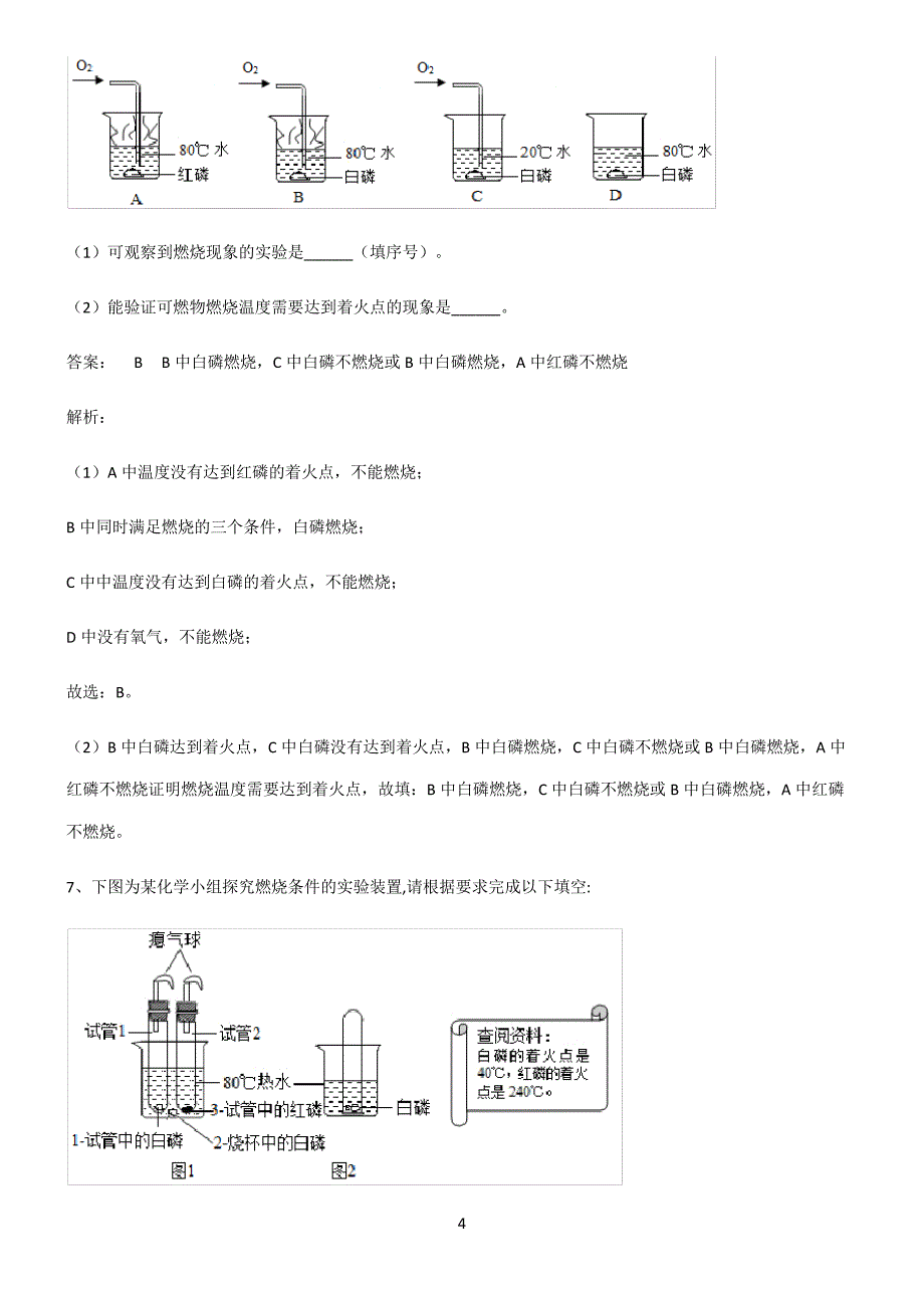 全国通用版初中化学第七章燃料及其利用解题方法技巧21768_第4页