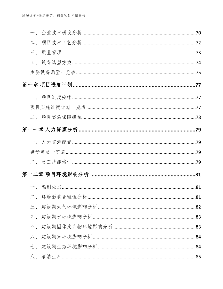 保定光芯片销售项目申请报告（参考模板）_第4页