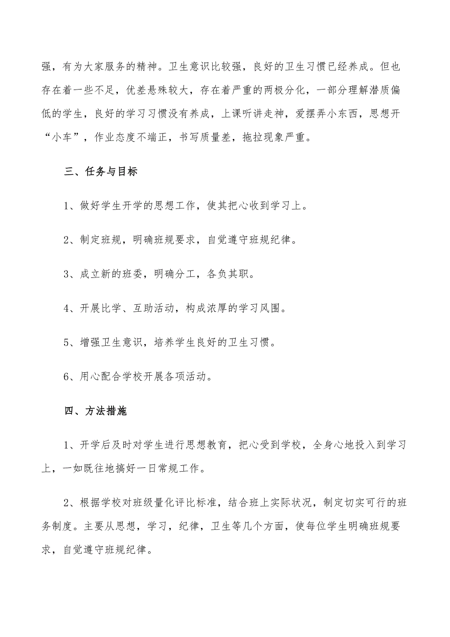 2022年小学三年级班主任工作计划5篇_第2页