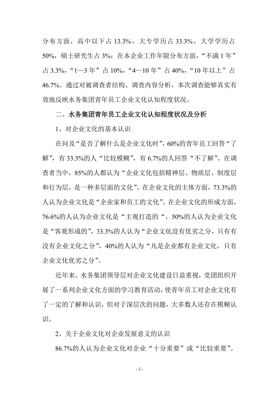 青年员工企业文化认知程度调查报告_第2页