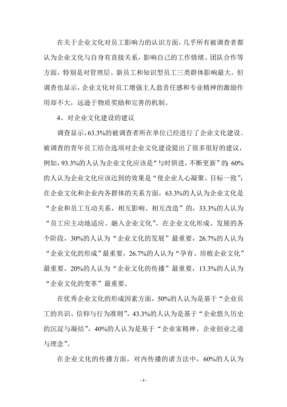 青年员工企业文化认知程度调查报告_第4页