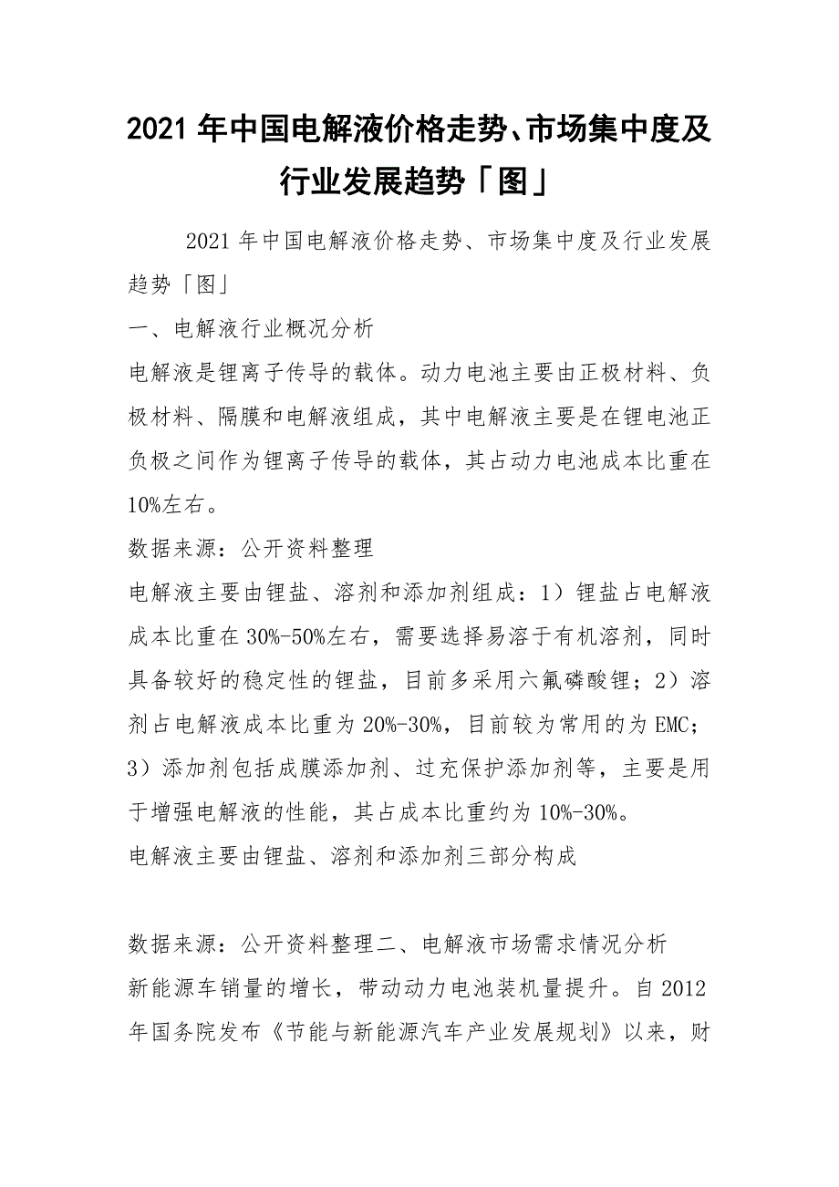 2021年中国电解液价格走势、市场集中度及行业发展趋势「图」_第1页