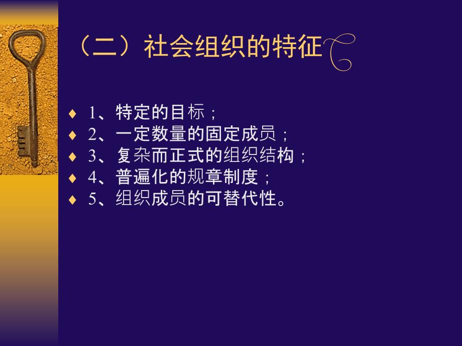 [其它]社会学概论 社会组织_第4页