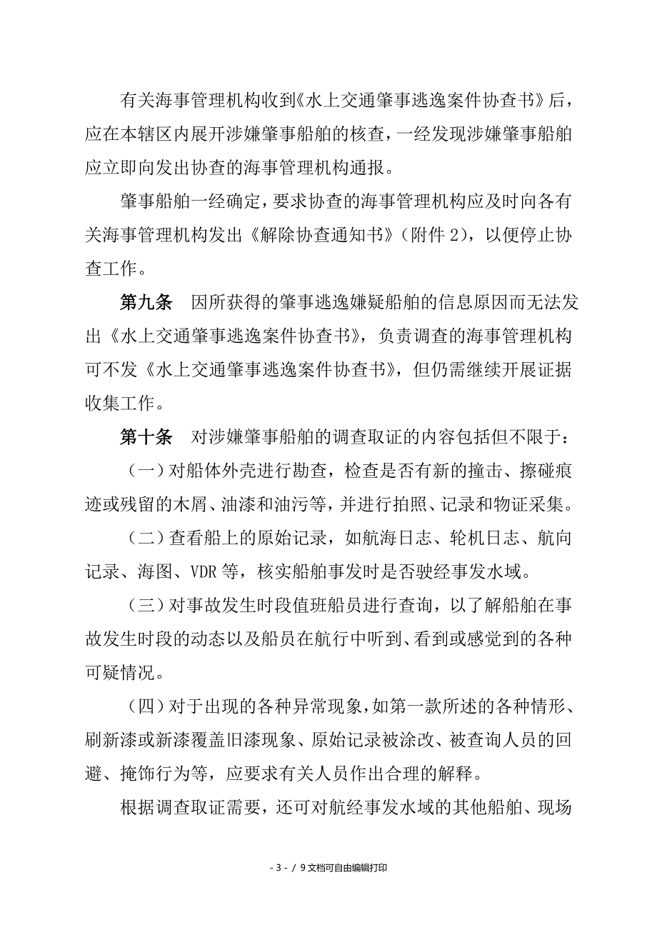 水上交通肇事逃逸案件调查处理规定_第3页