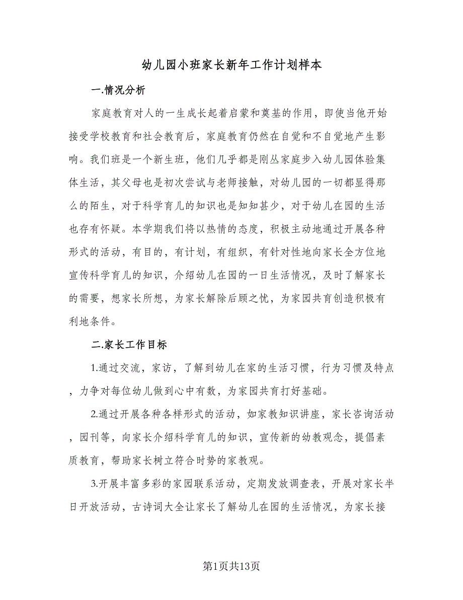 幼儿园小班家长新年工作计划样本（5篇）_第1页