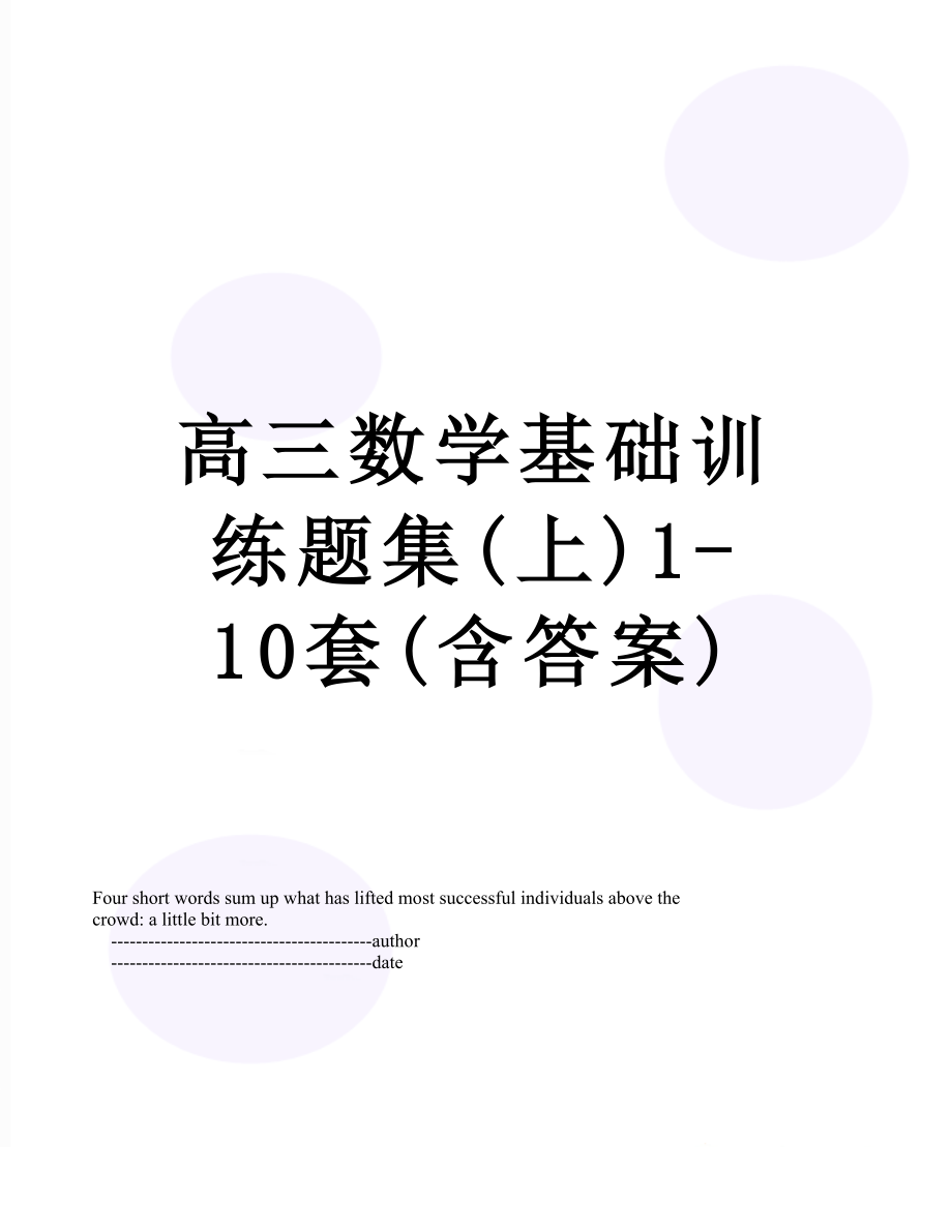 高三数学基础训练题集(上)1-10套(含答案)_第1页