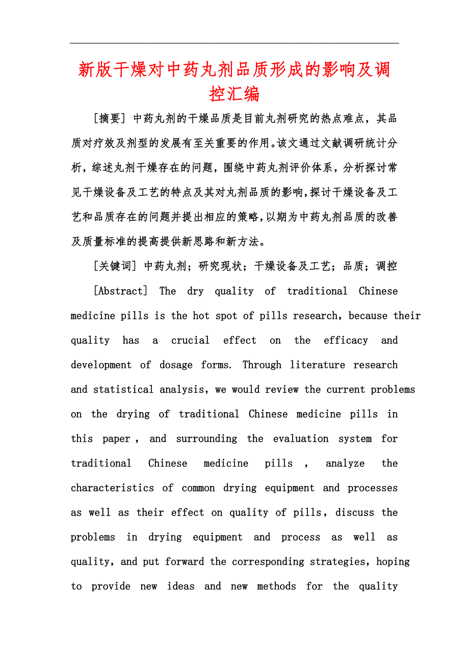 新版干燥对中药丸剂品质形成的影响及调控汇编_第1页