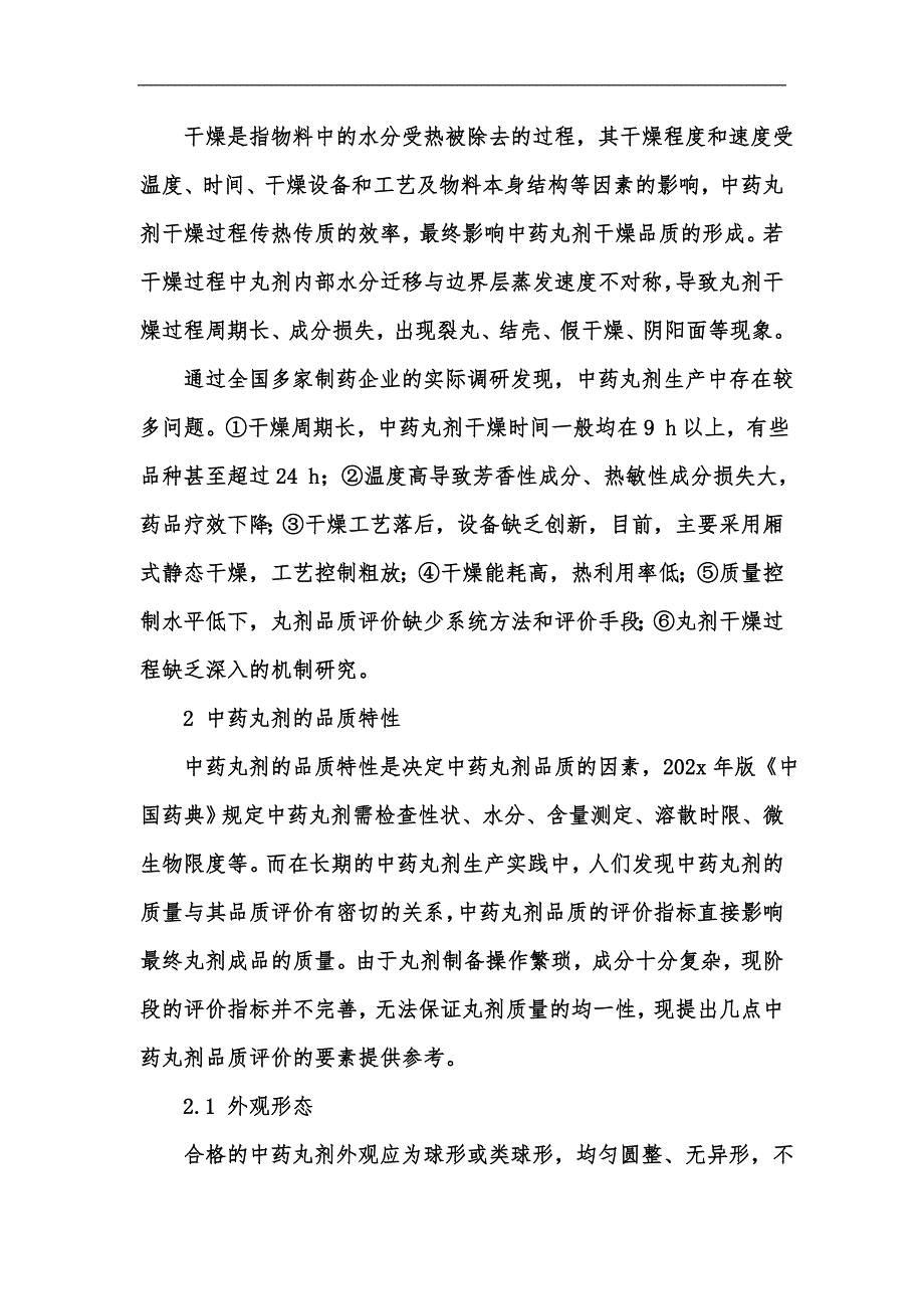 新版干燥对中药丸剂品质形成的影响及调控汇编_第3页