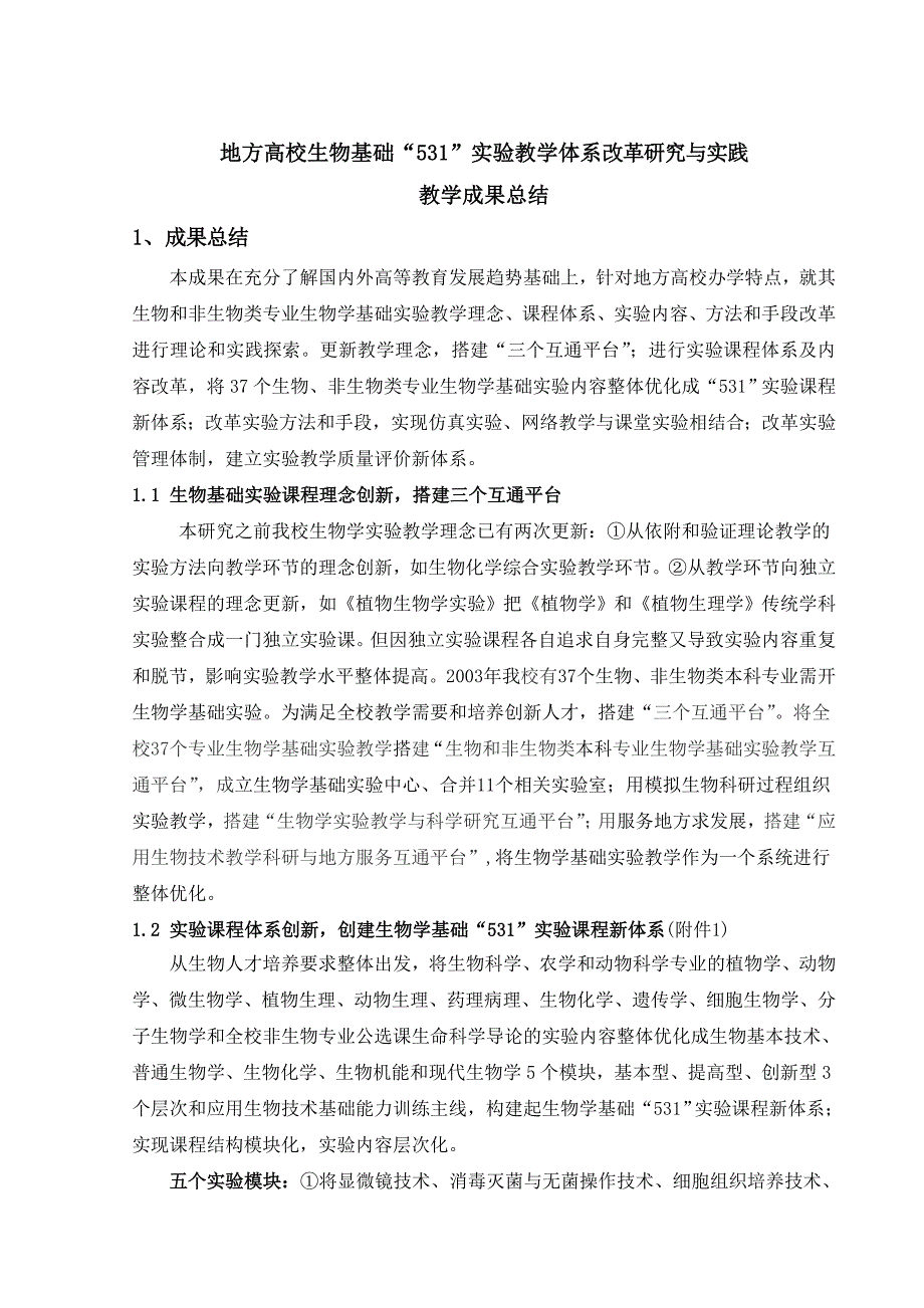 成果名称地方高校生物基础“531”实验教学体系改革研究与实践.doc_第1页