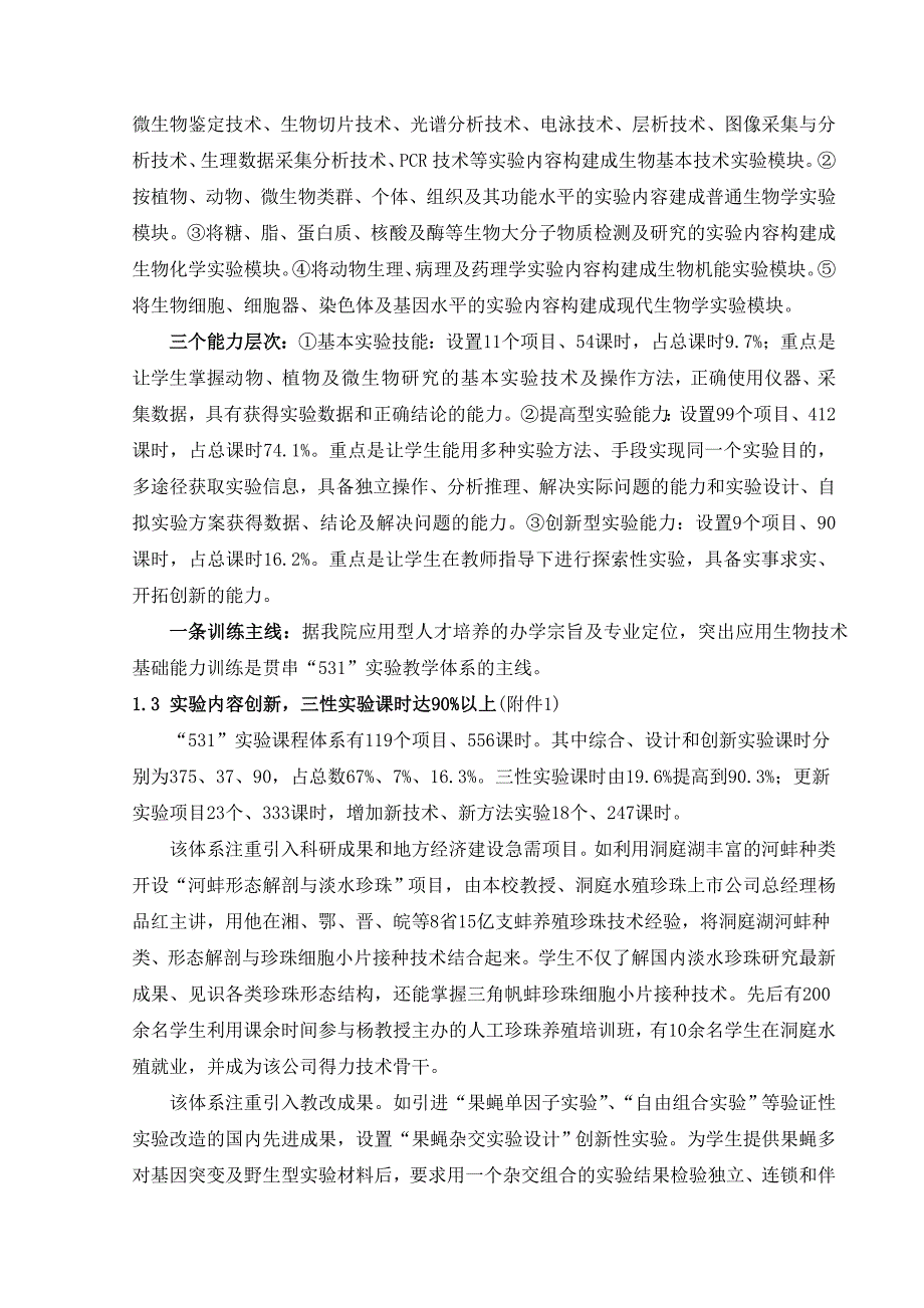 成果名称地方高校生物基础“531”实验教学体系改革研究与实践.doc_第2页