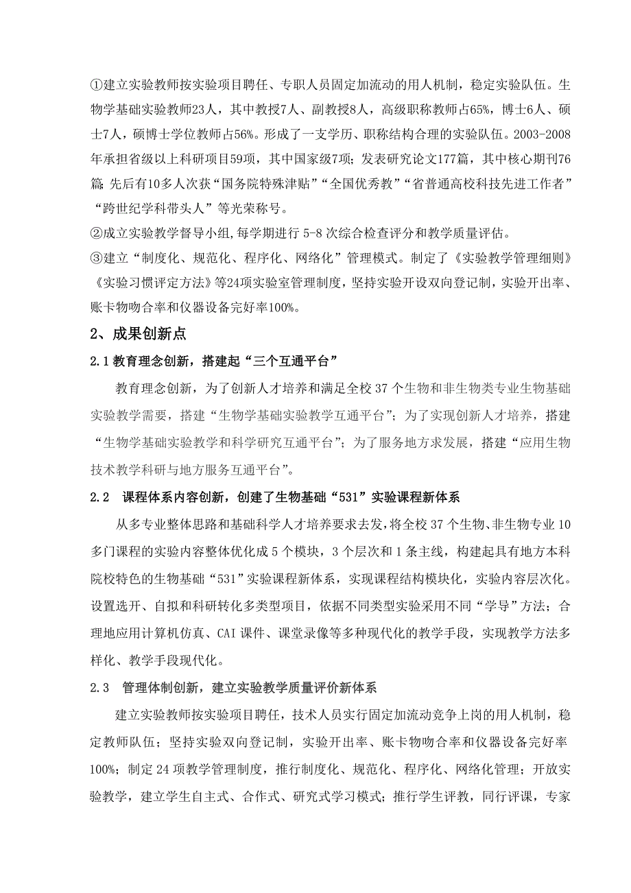 成果名称地方高校生物基础“531”实验教学体系改革研究与实践.doc_第4页