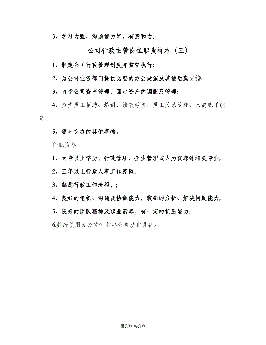 公司行政主管岗位职责样本（三篇）_第3页