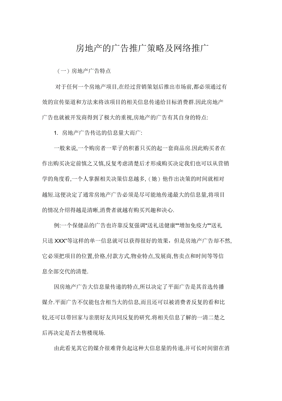 房地产的广告推广策略及网络推广_第1页