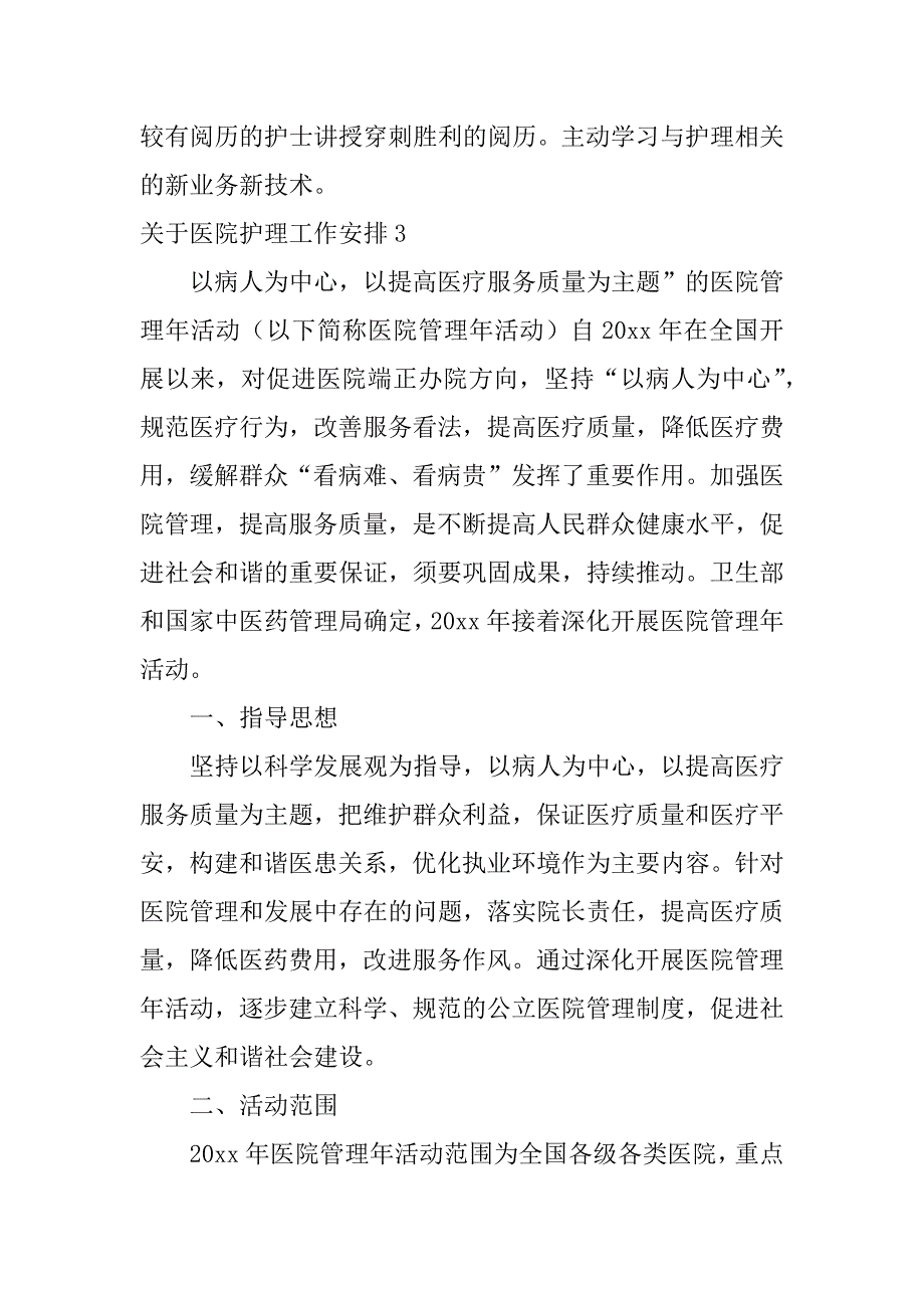 2023年关于医院护理工作计划6篇(医院护理年度工作计划)_第4页