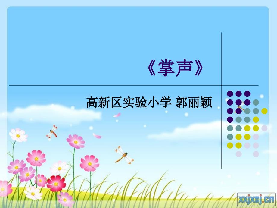 掌声说课课件_第2页