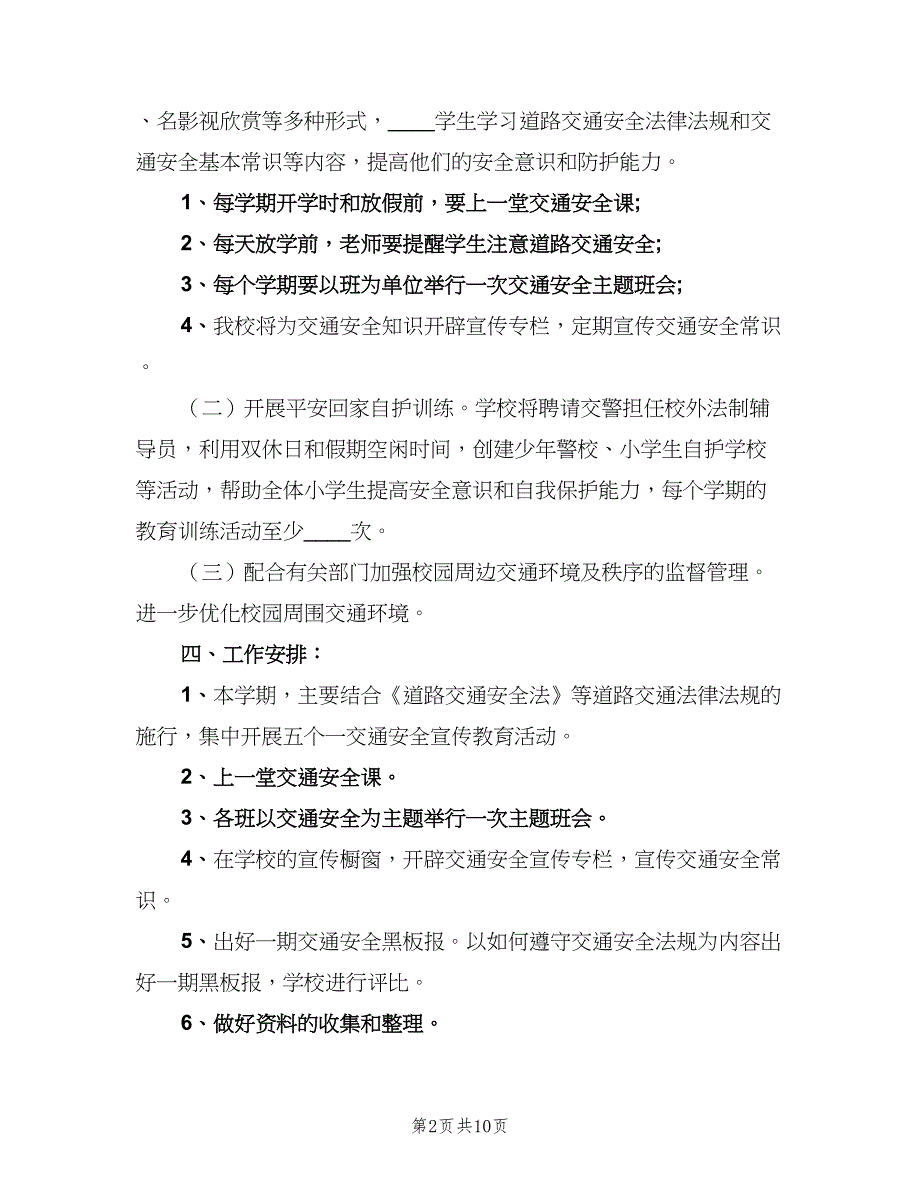 学校交通安全工作计划样本（4篇）_第2页