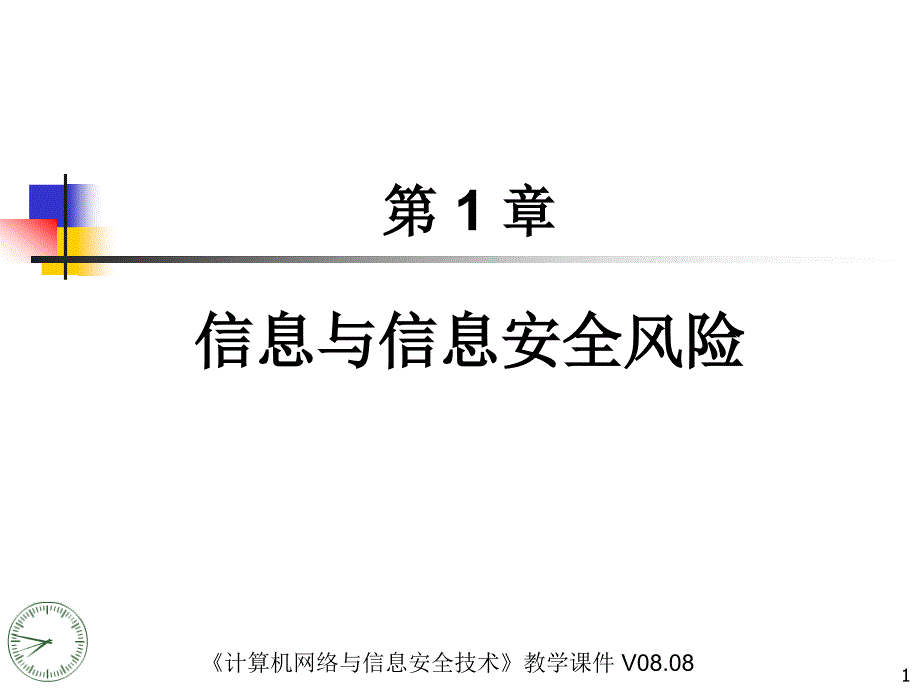 信息与信息安全风险_第1页