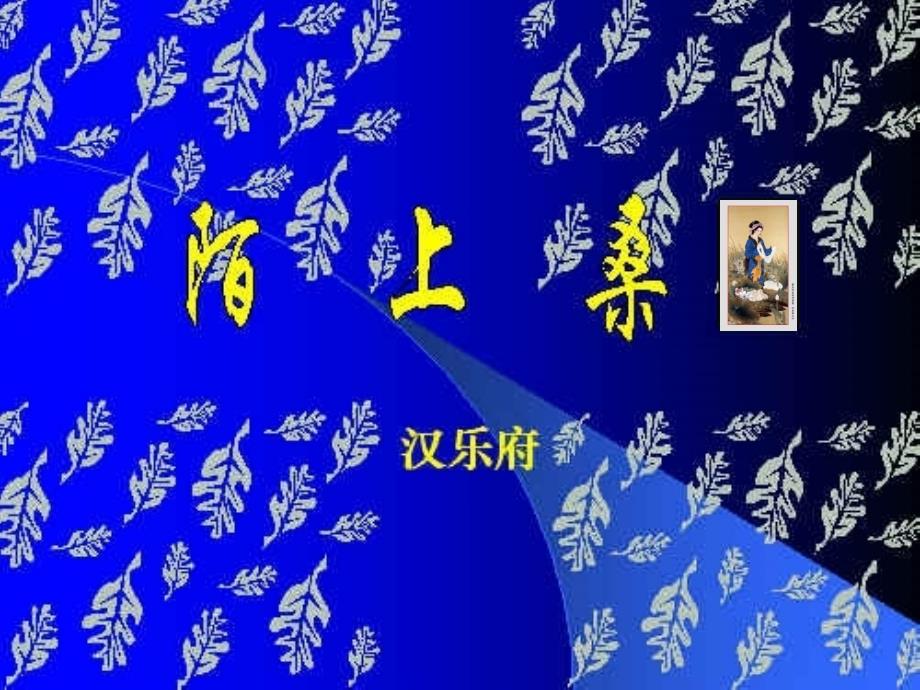 七年级语文上册陌上桑课件河大版_第1页