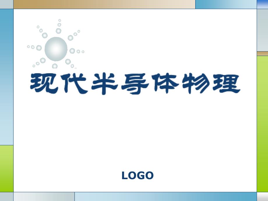 欧姆接触现代半导体物理ppt课件_第1页