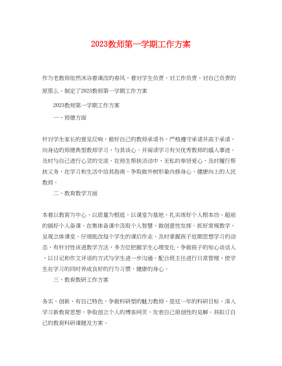 2023年教师第一学期工作计划.docx_第1页