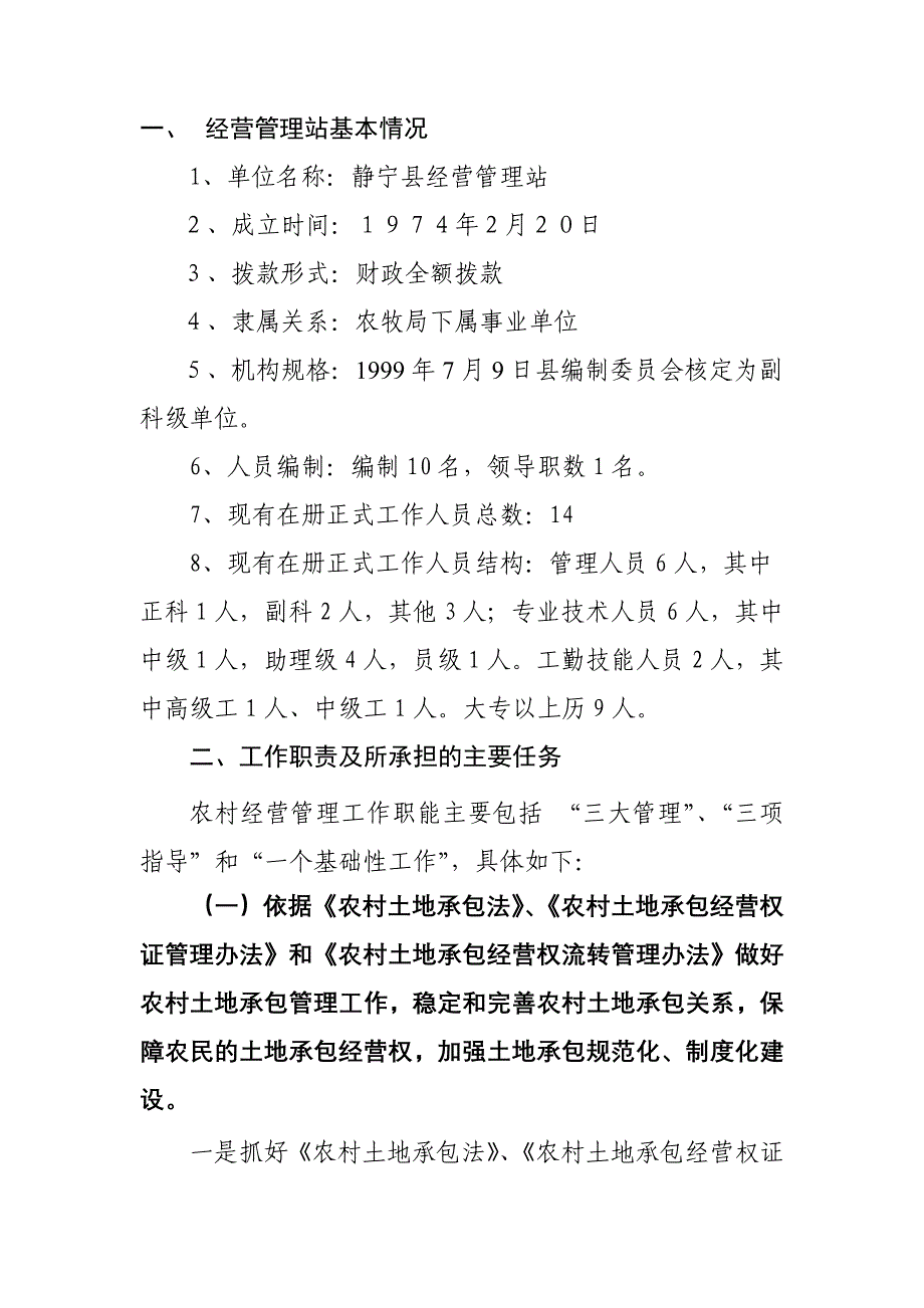 经管站基本情况和工作职责_第1页