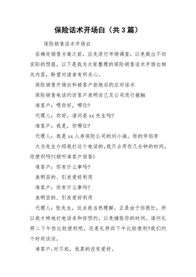 保险话术开场白（共3篇）