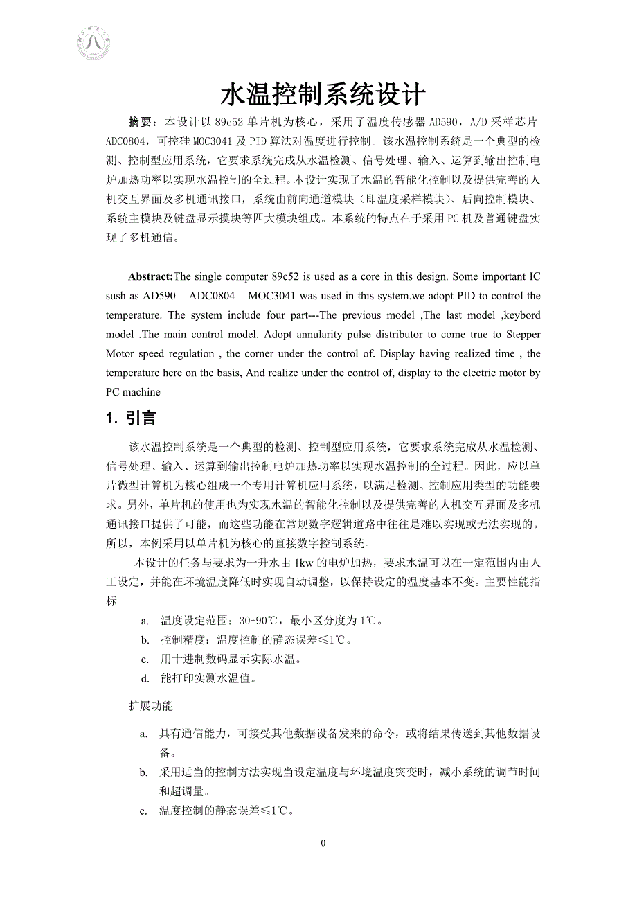 毕业设计（论文）水温控制系统设计_第1页