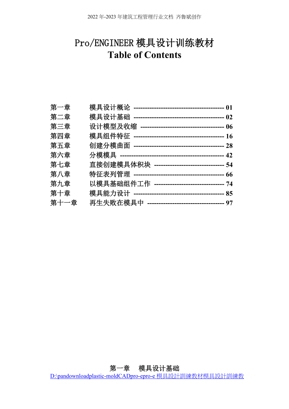 ProENGINEER模具设计训练教材doc109_第1页