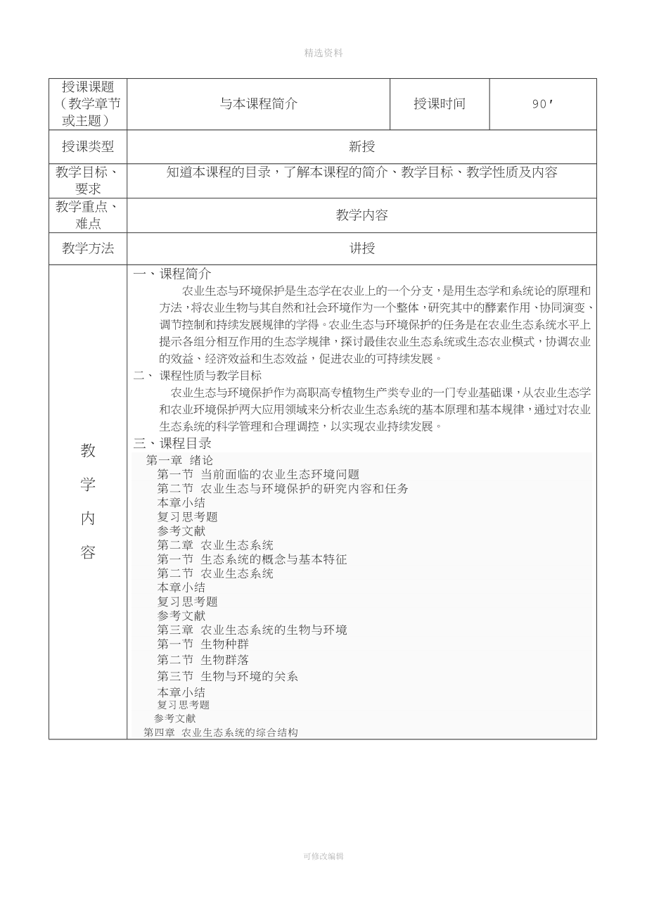 农业生态与环境保护完整.doc_第1页