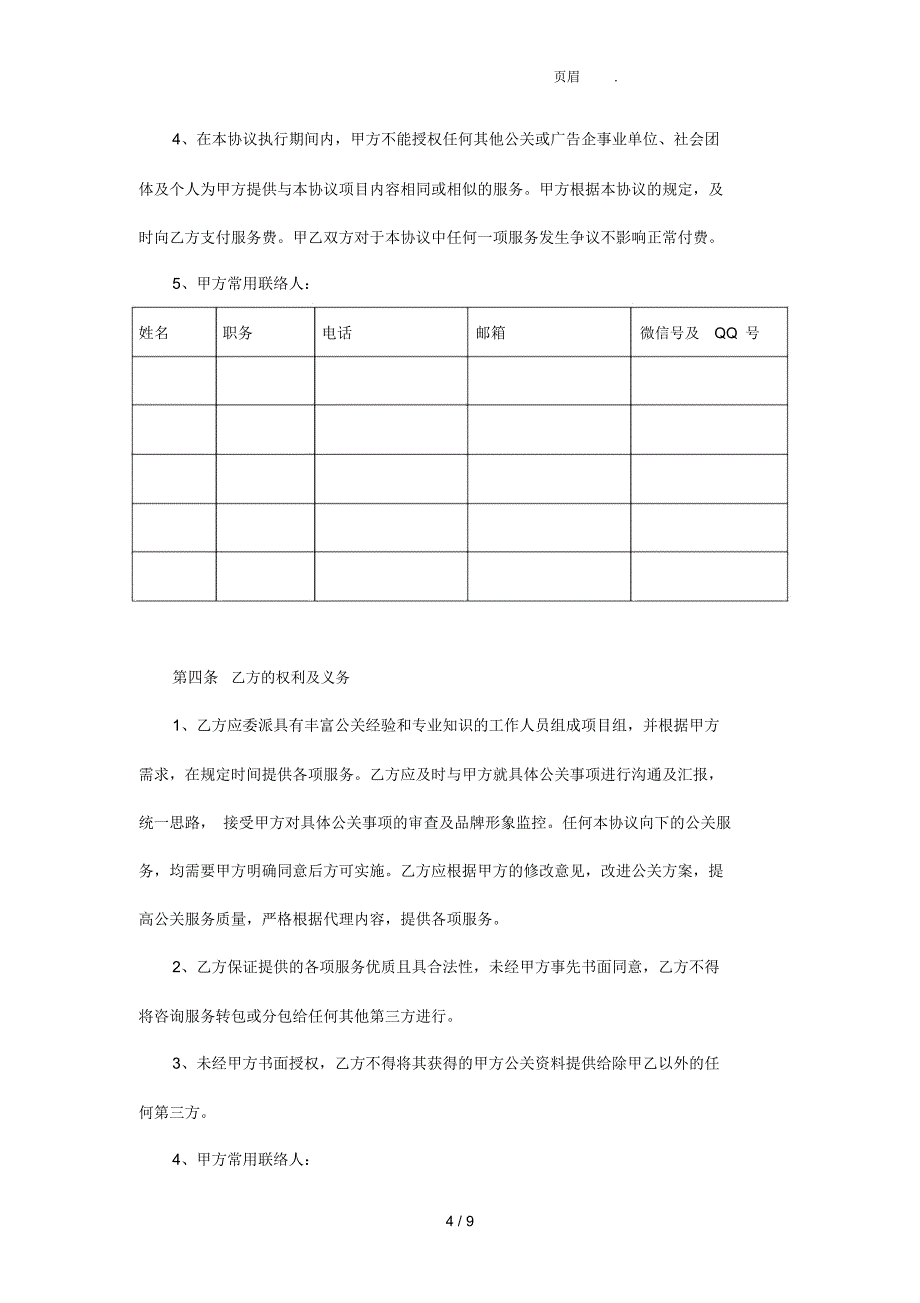 公共关系服务协议最新版本_第4页