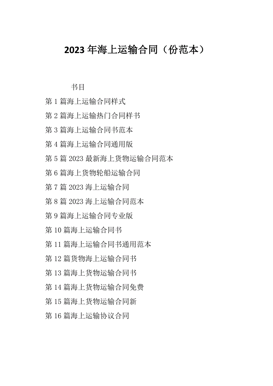 2023年海上运输合同（份范本）_第1页