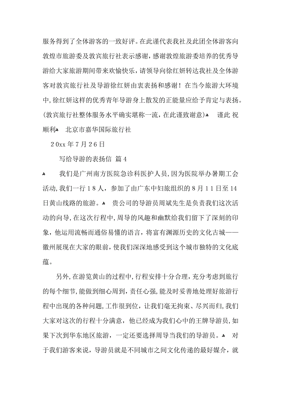 写给导游的表扬信十篇_第3页