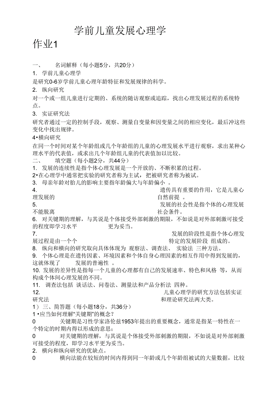 学前儿童发展心理学参考材料1_第1页