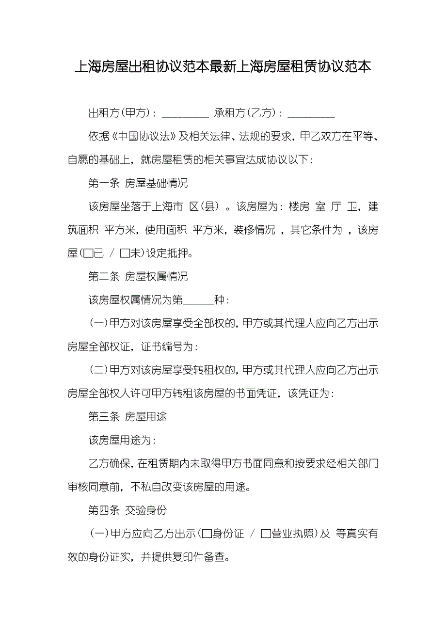 上海房屋出租协议范本最新上海房屋租赁协议范本_第1页