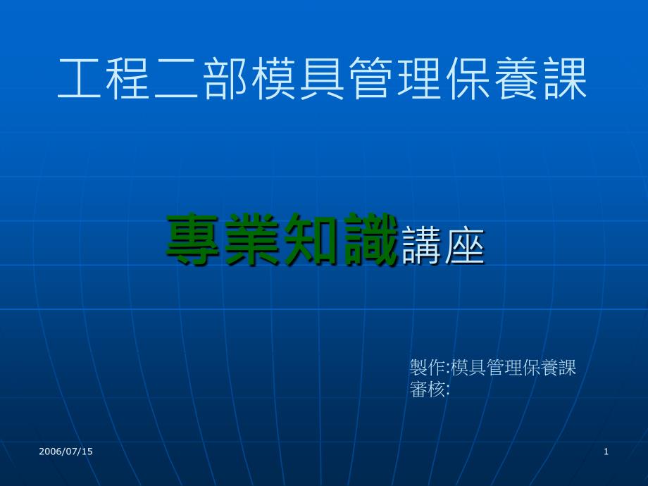 模具管理保养知识讲座_第1页