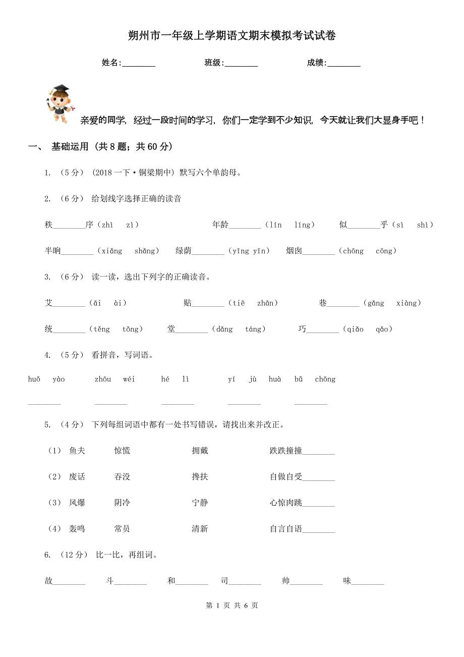 朔州市一年级上学期语文期末模拟考试试卷_第1页