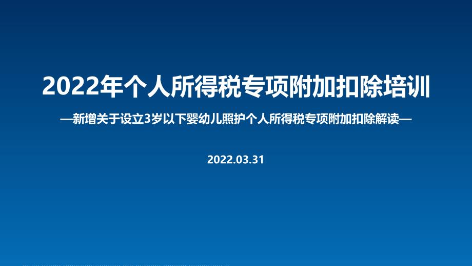 2022《关于设立3岁以下婴幼儿照护个人所得税专项附加扣除的通知》个税七项专项附加扣除主题学习PPT_第1页