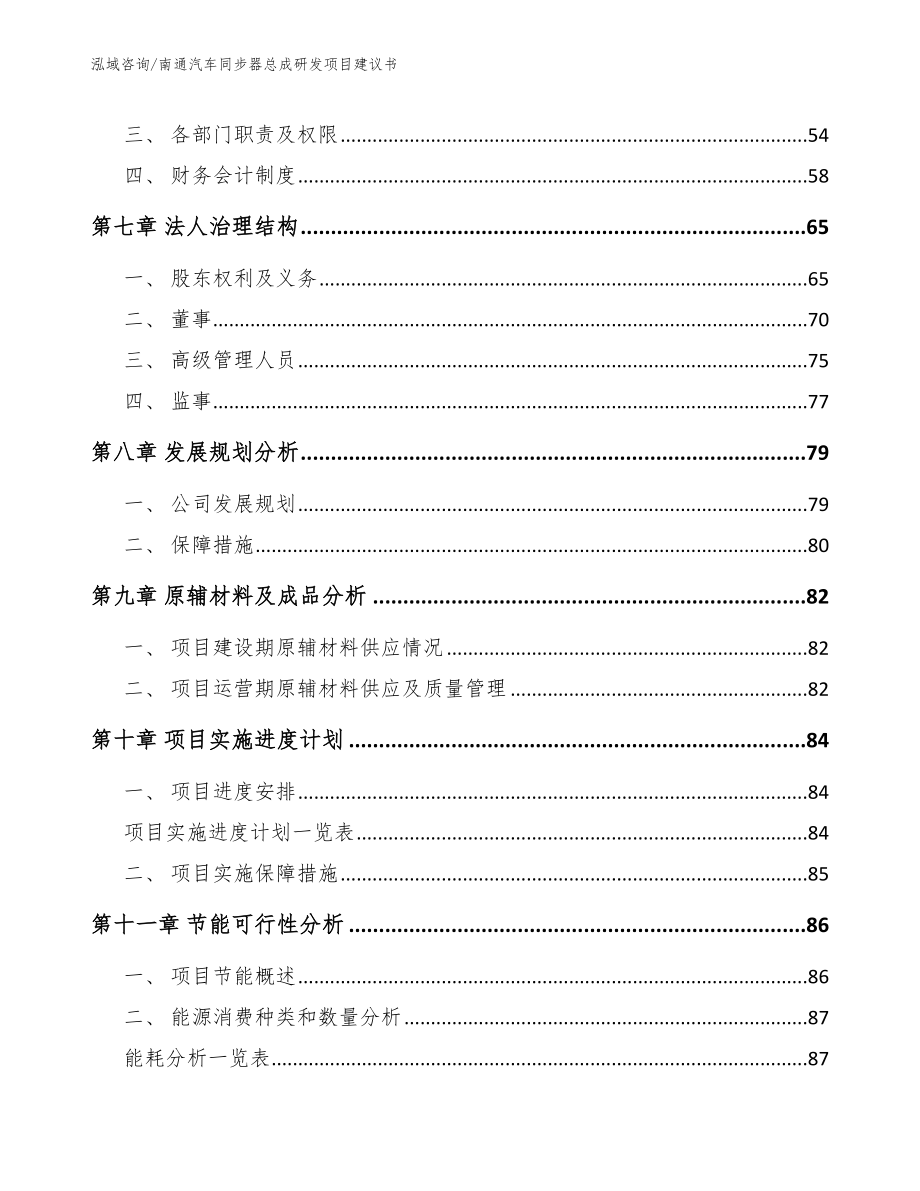 南通汽车同步器总成研发项目建议书_第4页