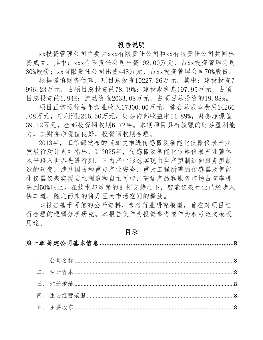 唐山关于成立工业自动化仪器仪表公司可行性报告(DOC 75页)_第2页