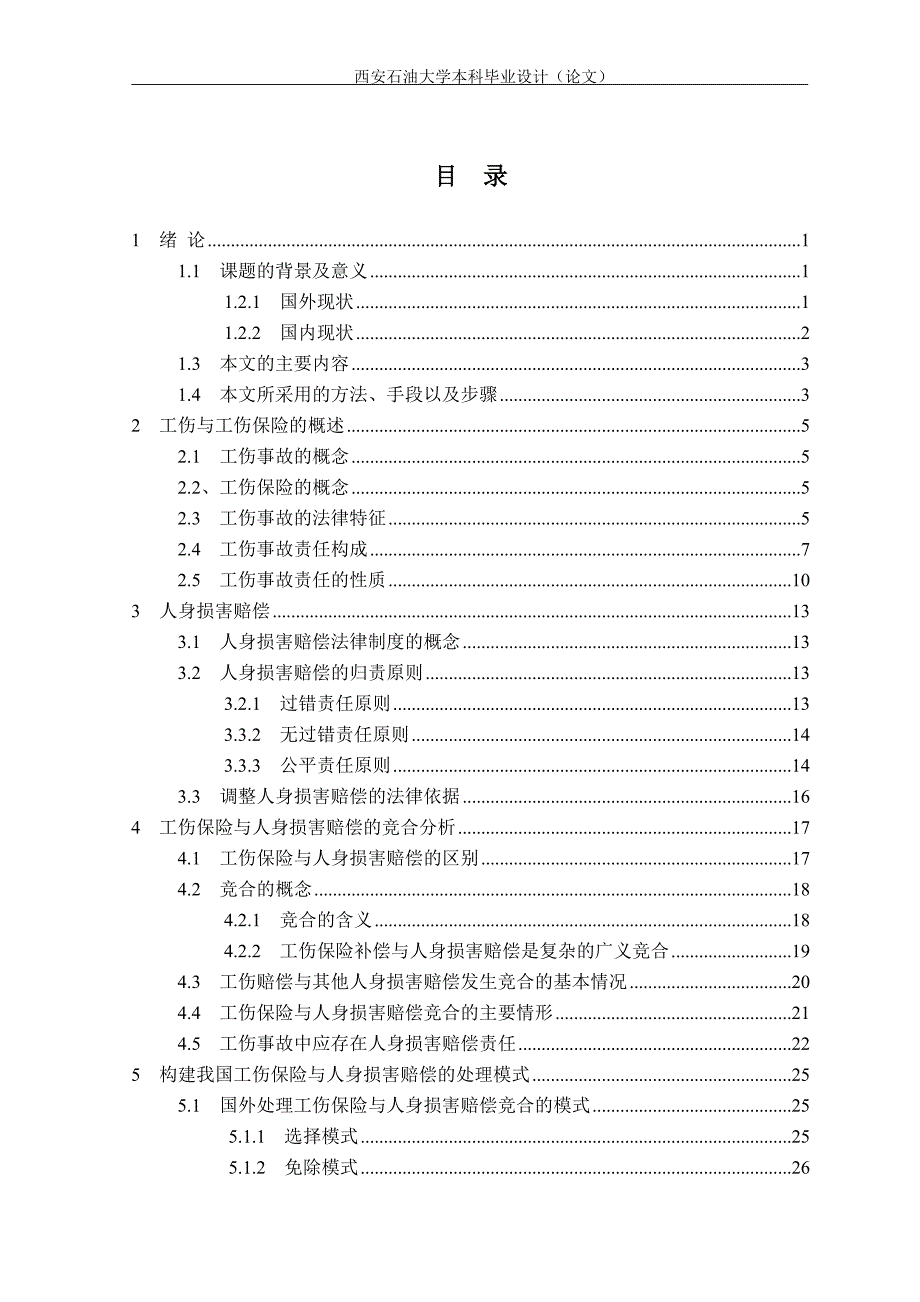 工伤保险与人身损害赔偿法律适用分析_第1页