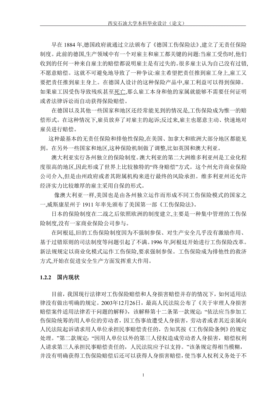 工伤保险与人身损害赔偿法律适用分析_第4页