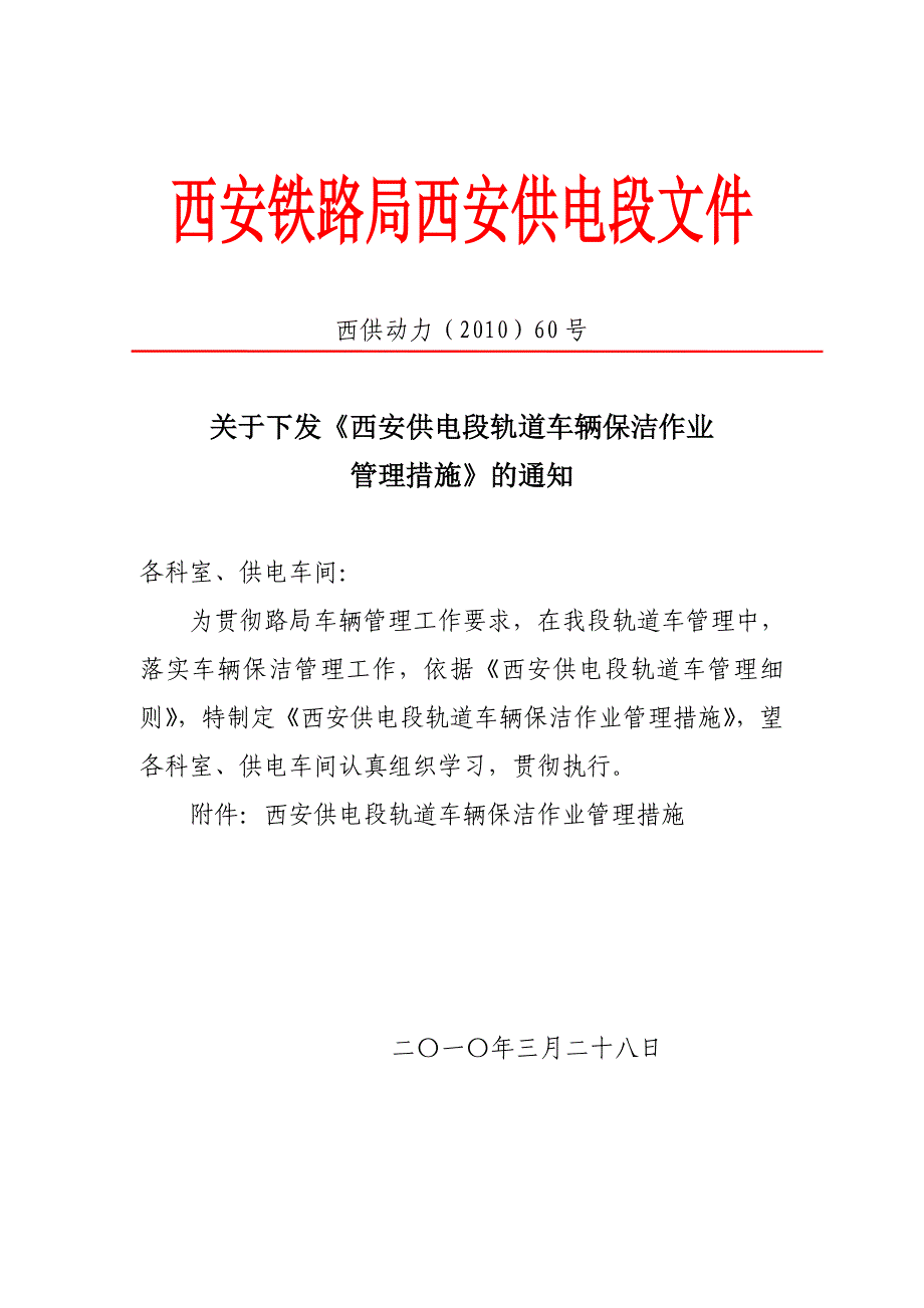 关于下发西安供电段轨道车辆保洁作_第1页