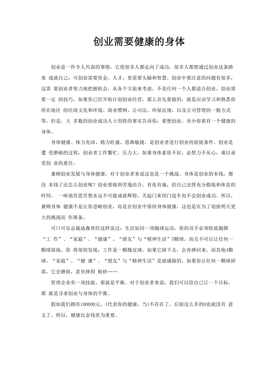 创业需要健康的身体_第1页