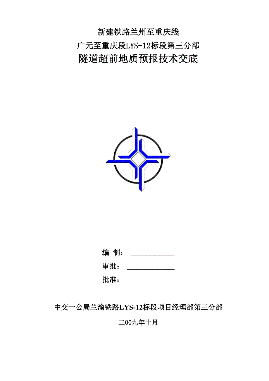 隧道超前地质预报技术交底_第1页